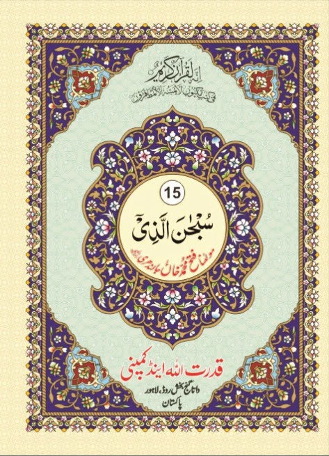 Quran 30 Para Set Urdu Script with Urdu Translation (Extra Large font)